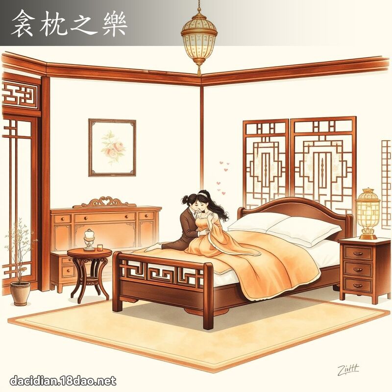 衾枕之乐 - 国语大辞典配图