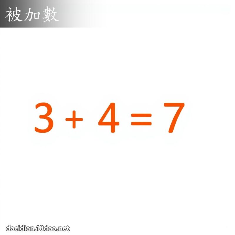 被加數 - 國語大辭典配圖