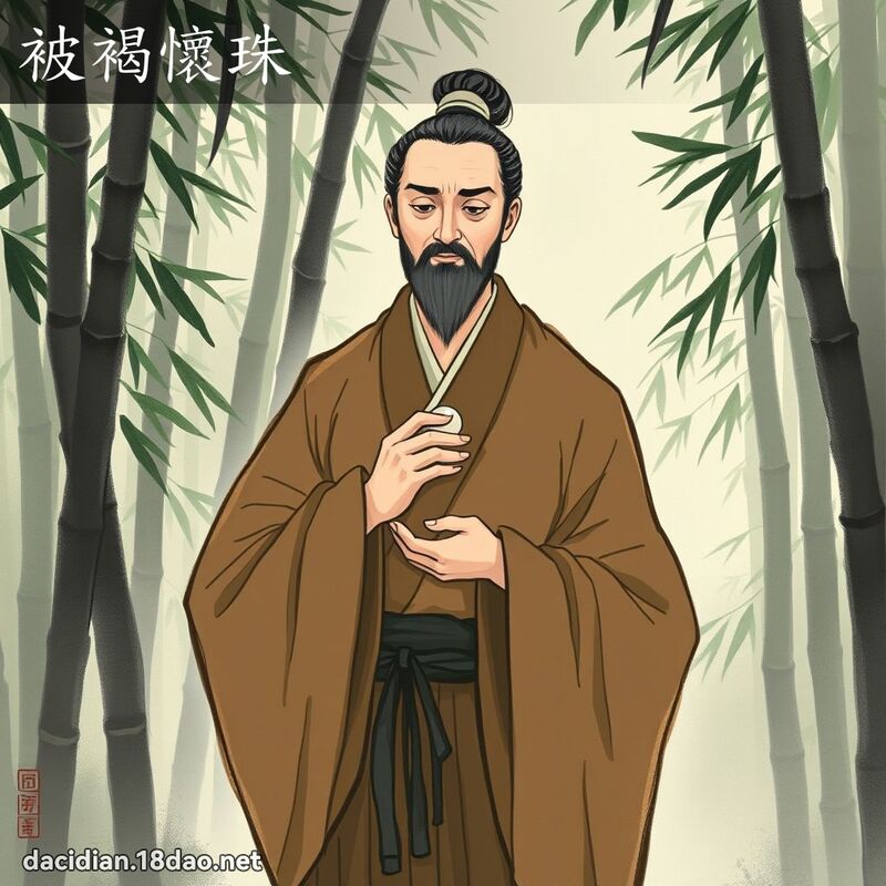 被褐懷珠 - 國語大辭典配圖