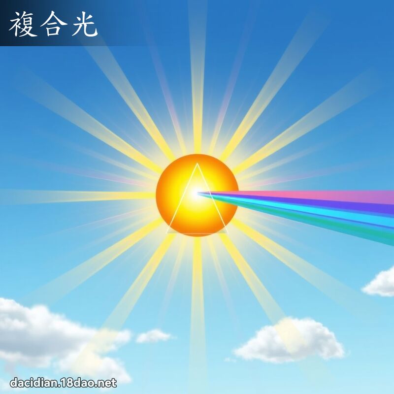 复合光 - 国语大辞典配图