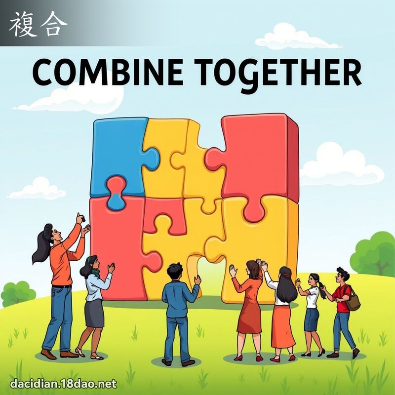 複合 - 國語大辭典配圖