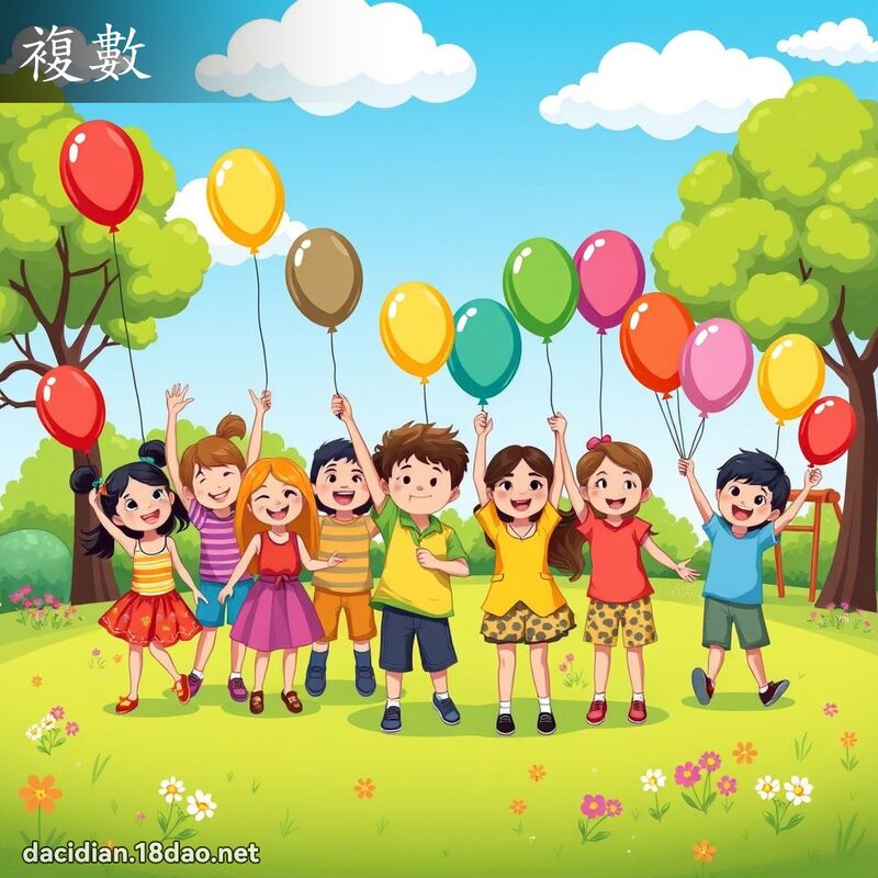 复数 - 国语大辞典配图