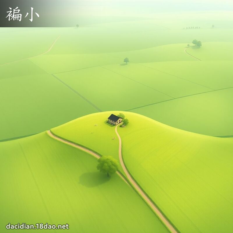 褊小 - 国语大辞典配图