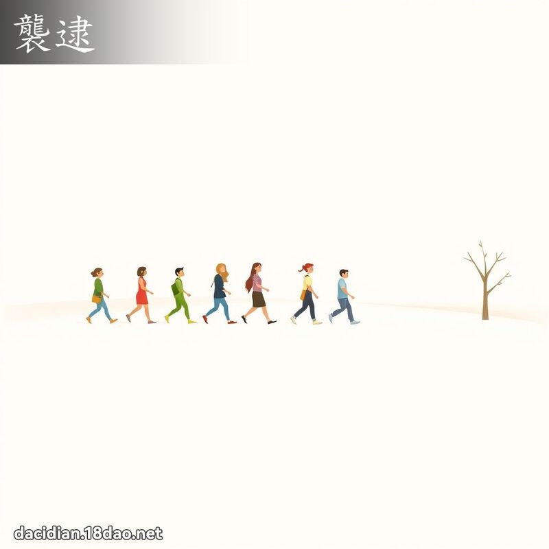 襲逮 - 國語大辭典配圖