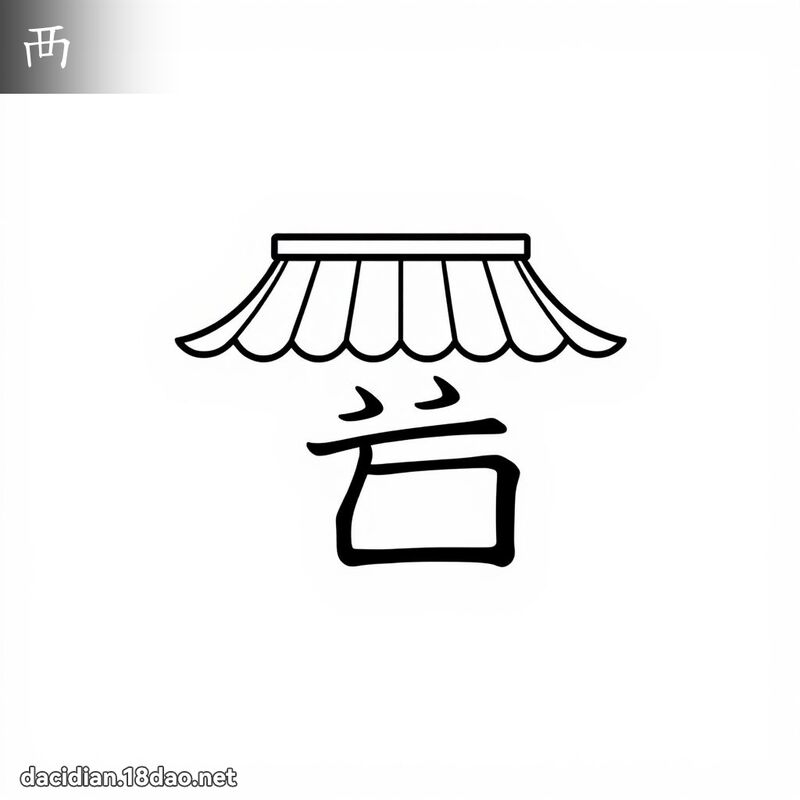 汉字: 襾 (多音字)