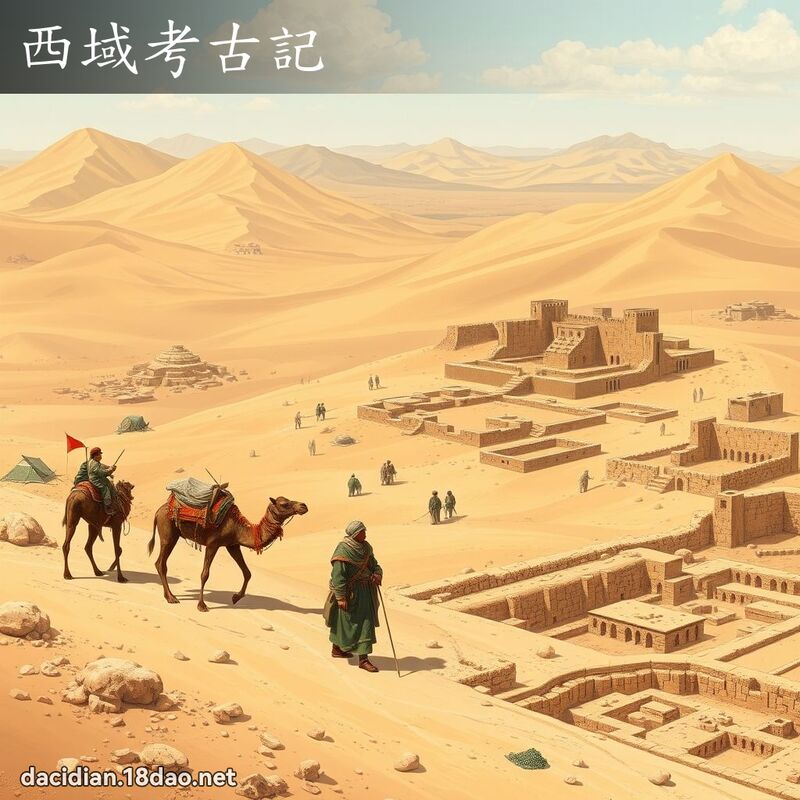 西域考古記 - 國語大辭典配圖