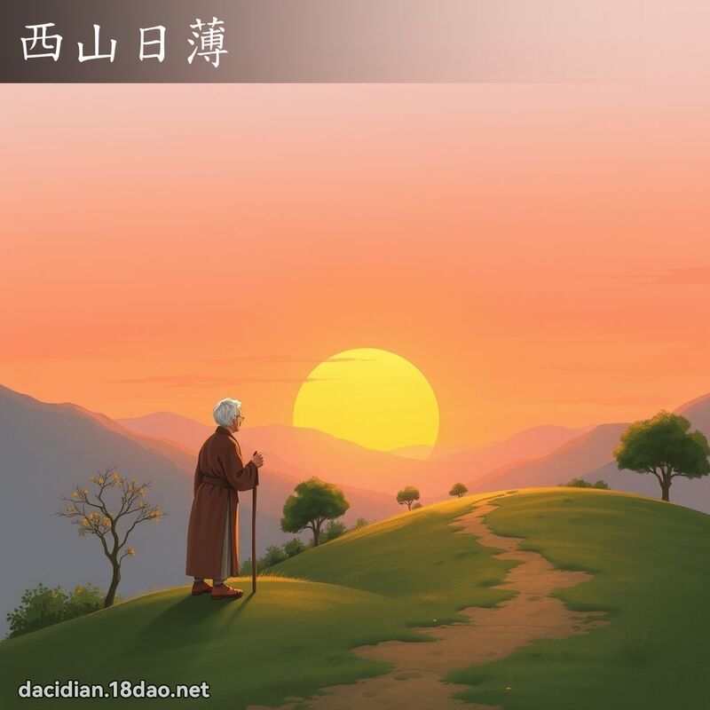 西山日薄 - 国语大辞典配图