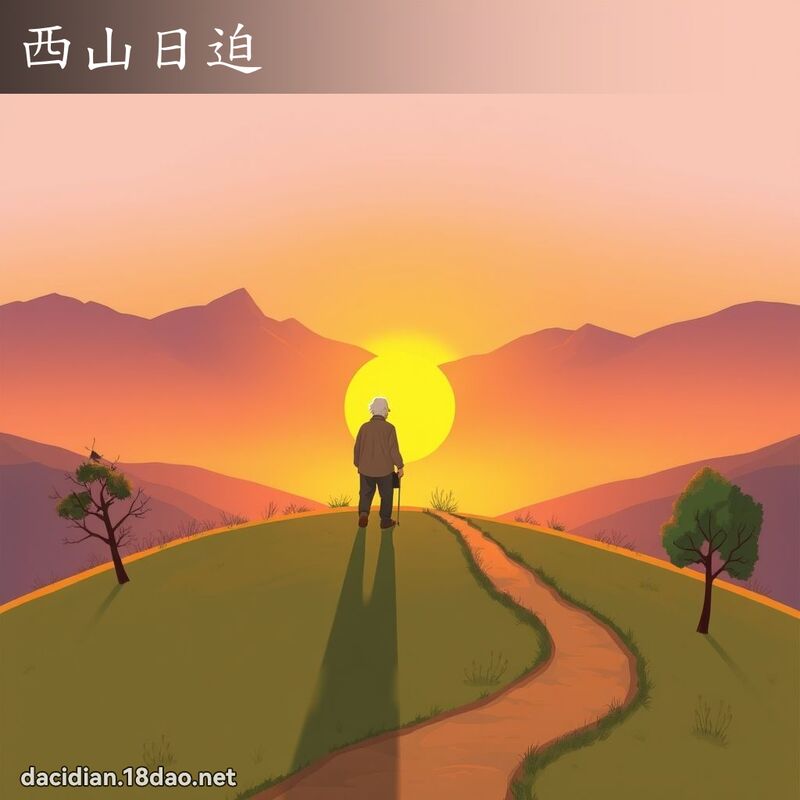 西山日迫 - 國語大辭典配圖