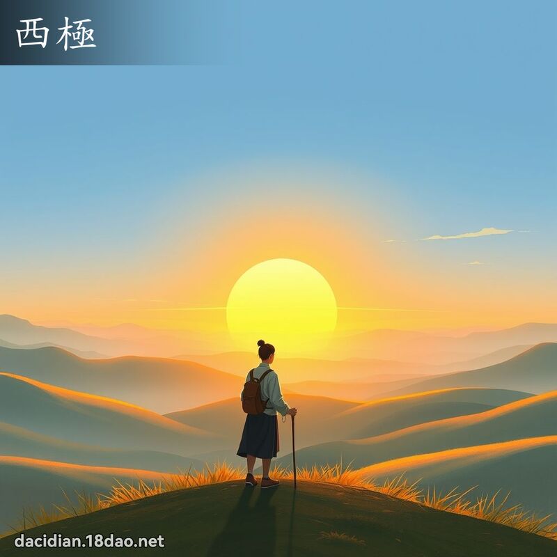 西极 - 国语大辞典配图