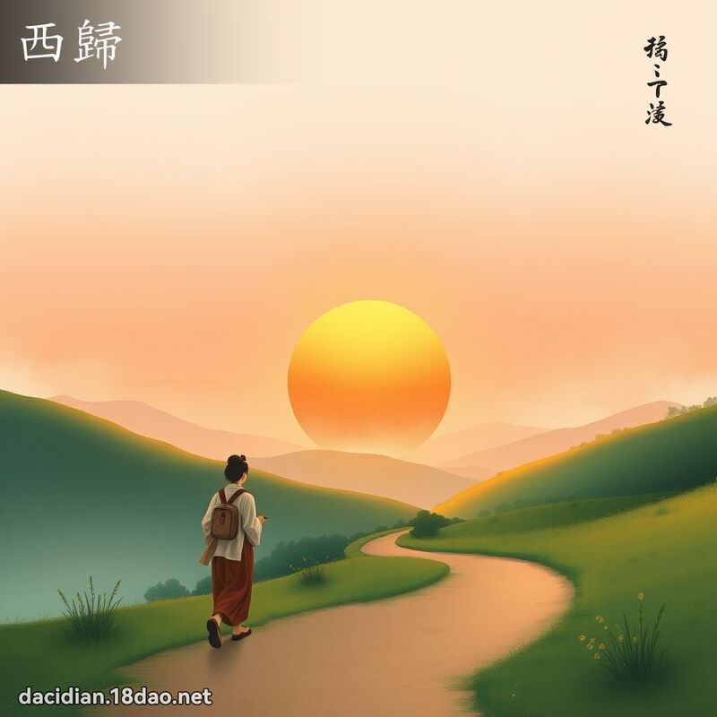 西归 - 国语大辞典配图