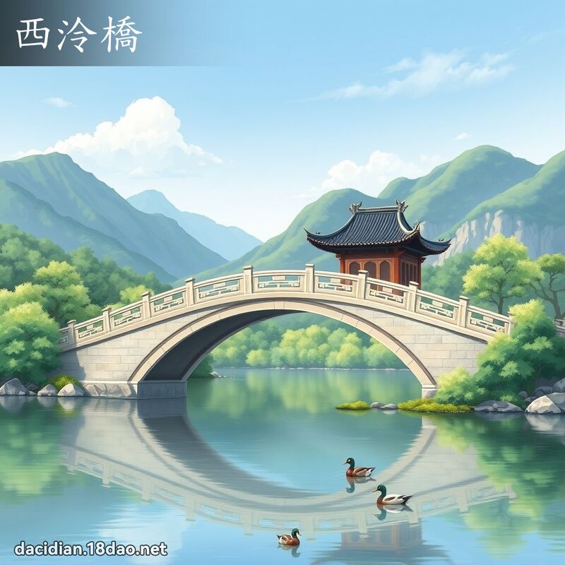 西泠橋 - 國語大辭典配圖