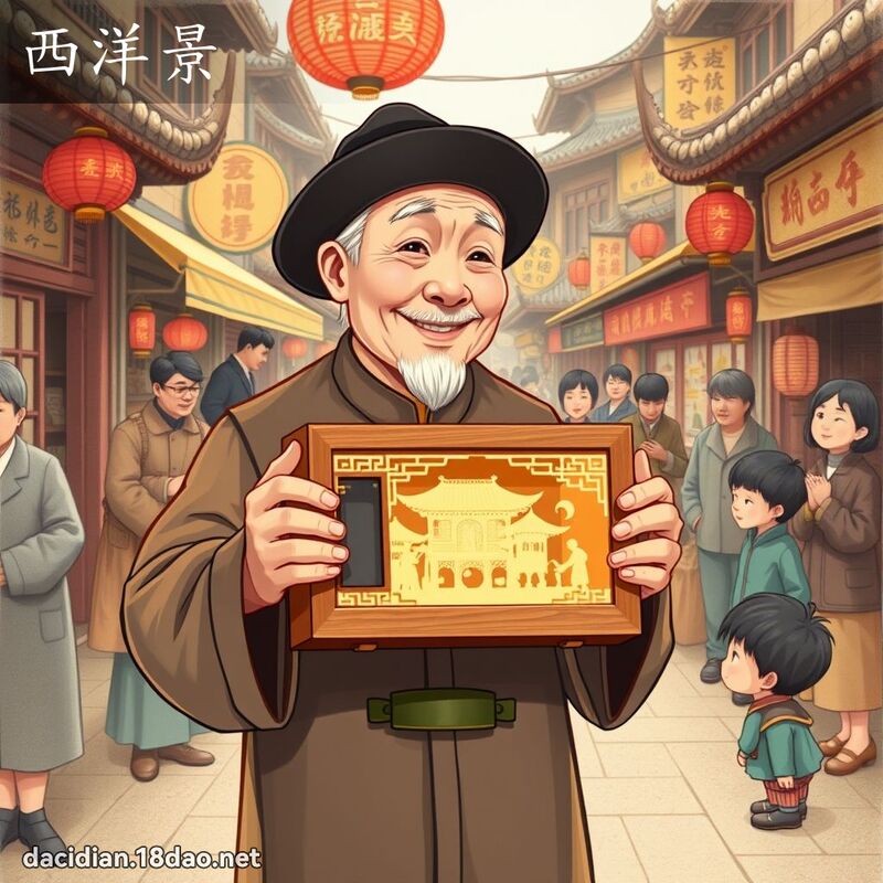 西洋景 - 国语大辞典配图