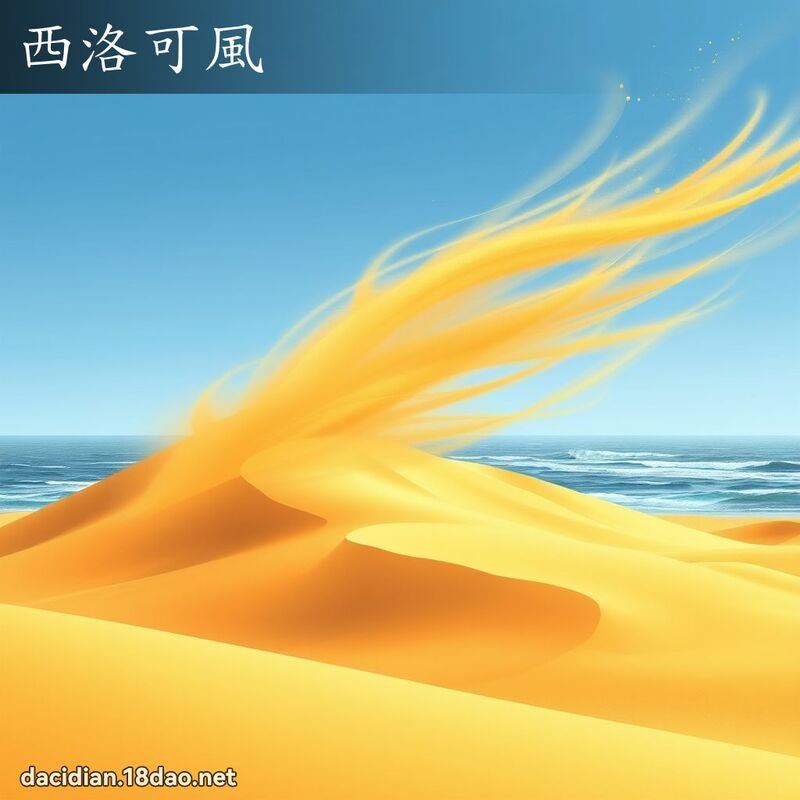 西洛可风 - 国语大辞典配图