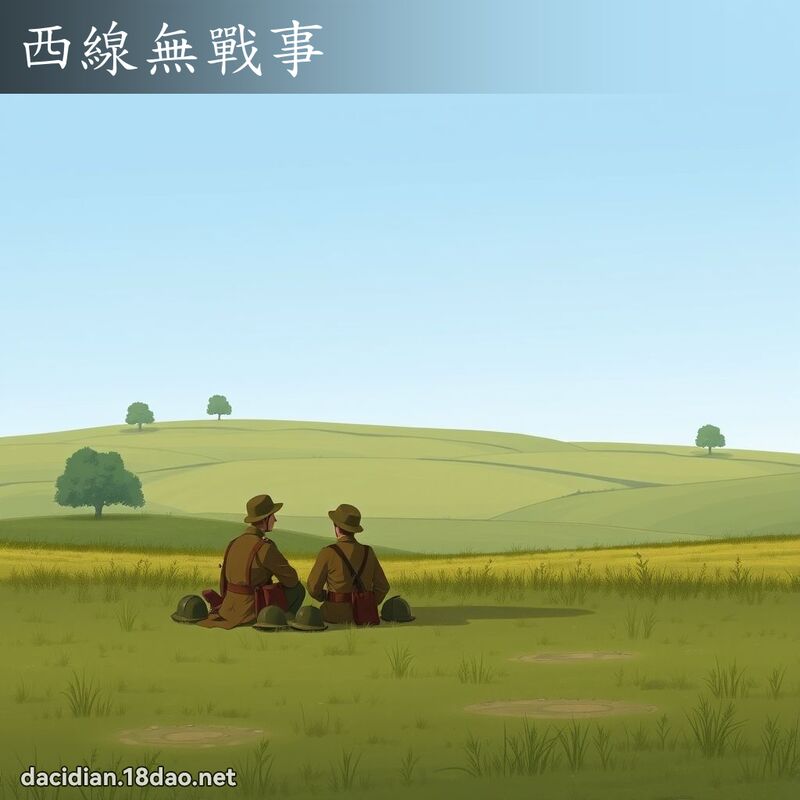 西線無戰事 - 國語大辭典配圖