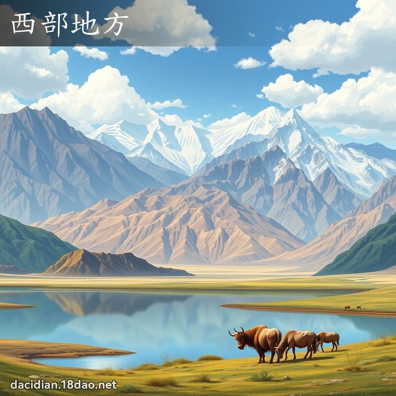 西部地方 - 国语大辞典配图