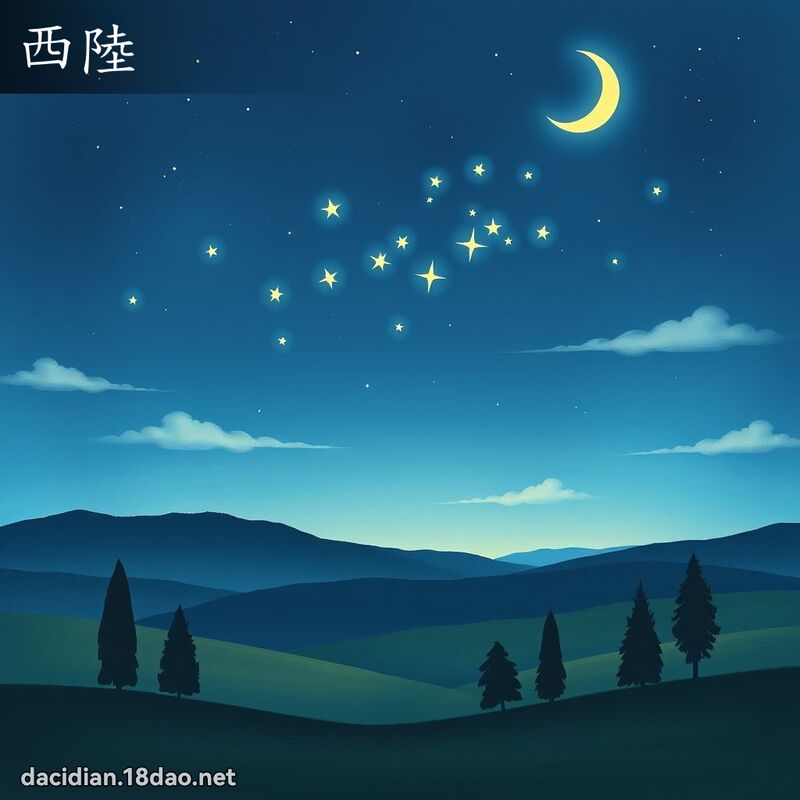 西陆 - 国语大辞典配图