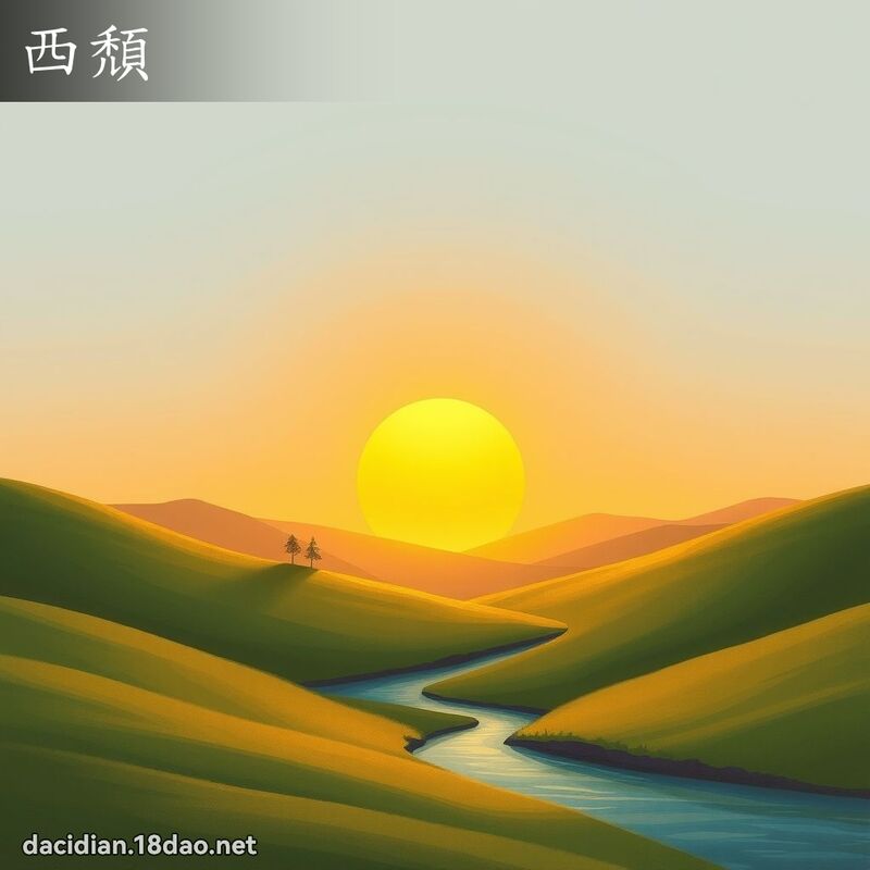 西颓 - 国语大辞典配图