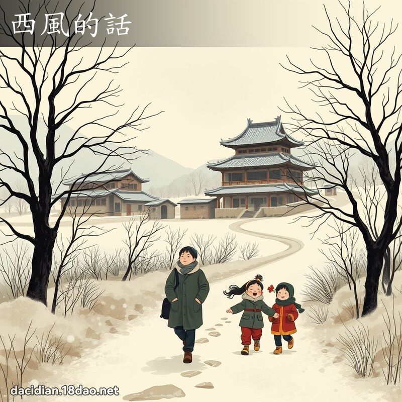 西風的話 - 國語大辭典配圖