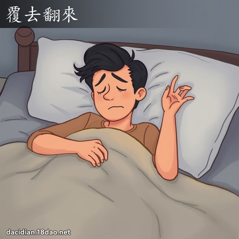 覆去翻來 - 國語大辭典配圖