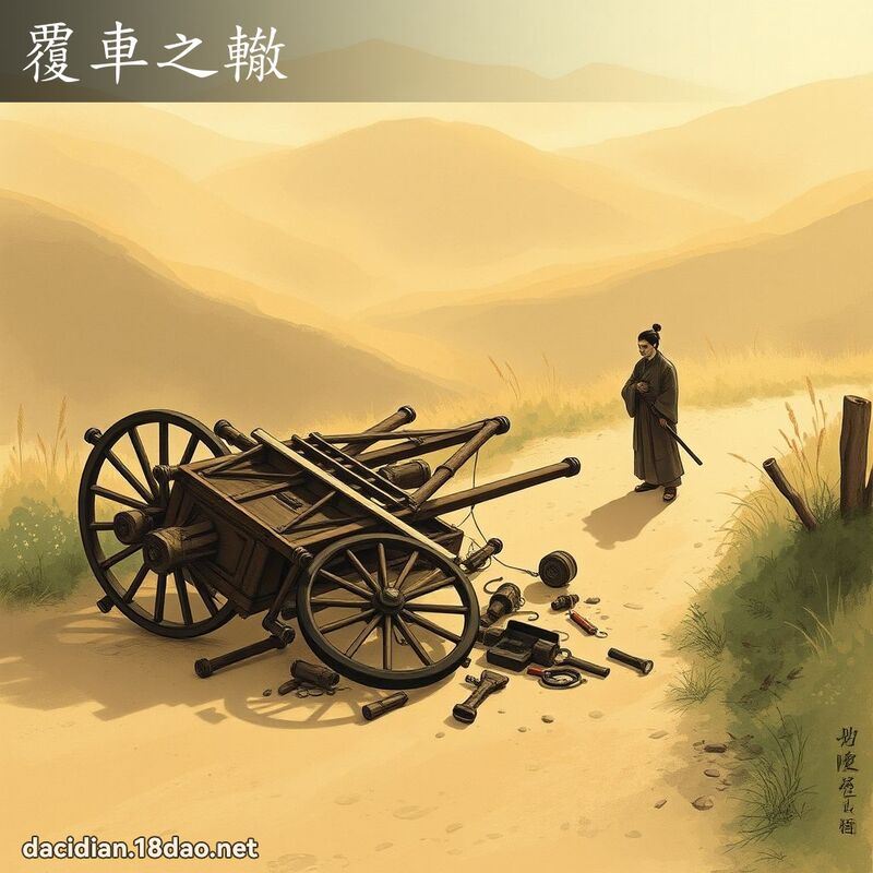 覆車之轍 - 國語大辭典配圖