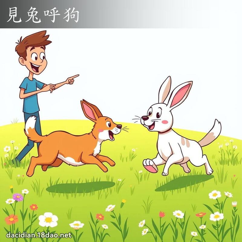 见兔呼狗 - 国语大辞典配图