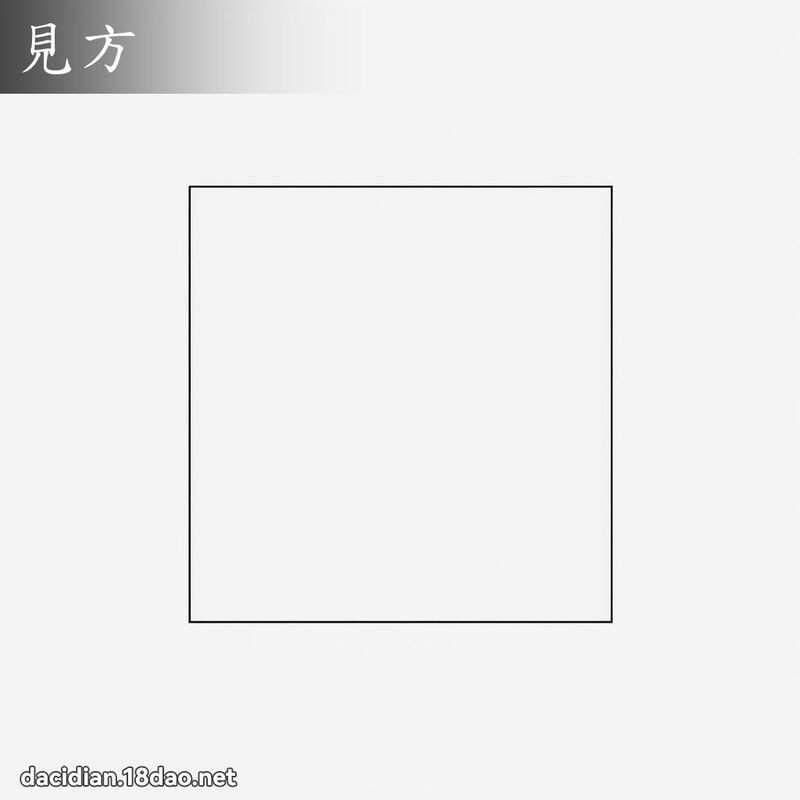 見方 - 國語大辭典配圖