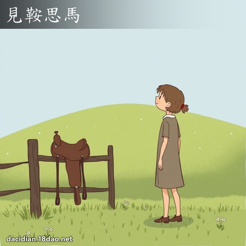 见鞍思马 - 国语大辞典配图