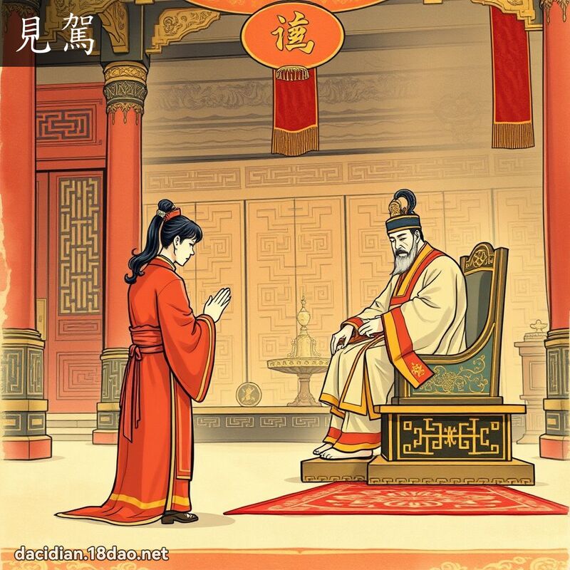 见驾 - 国语大辞典配图