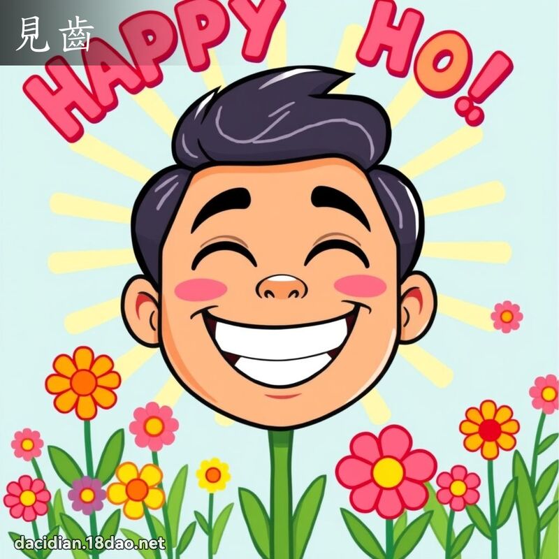 見齒 - 國語大辭典配圖