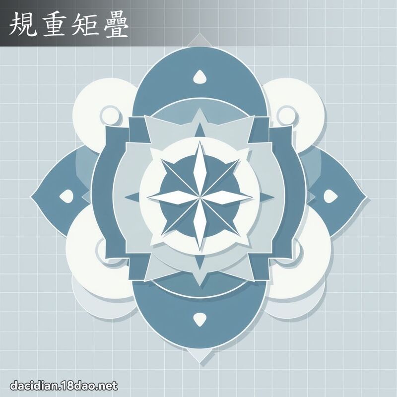規重矩疊 - 國語大辭典配圖