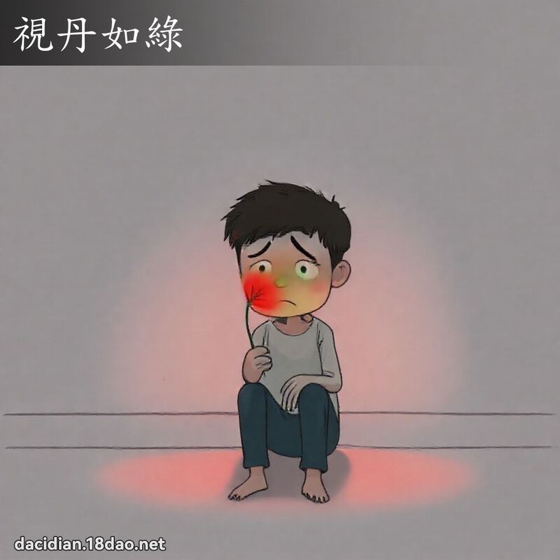 視丹如綠 - 國語大辭典配圖