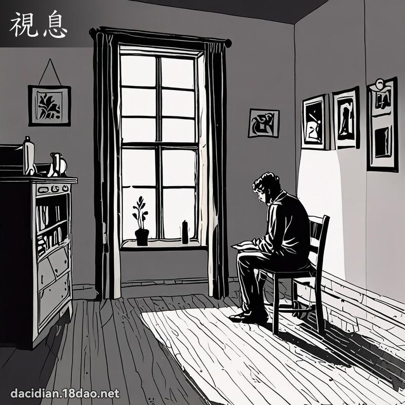 视息 - 国语大辞典配图