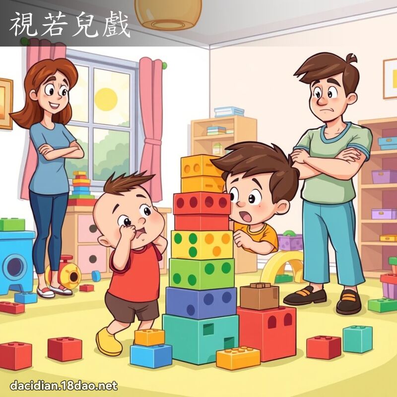 视若儿戏 - 国语大辞典配图