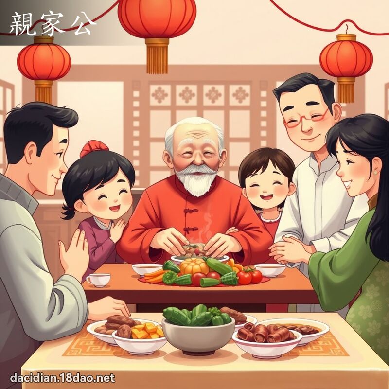 親家公 - 國語大辭典配圖