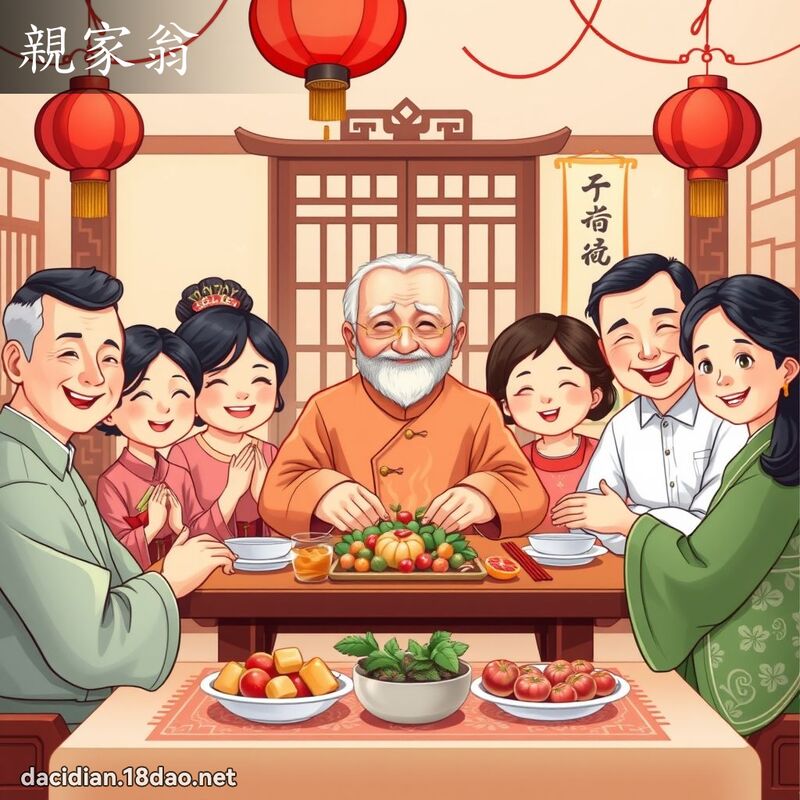 親家翁 - 國語大辭典配圖