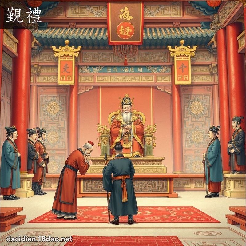 覲礼 - 国语大辞典配图