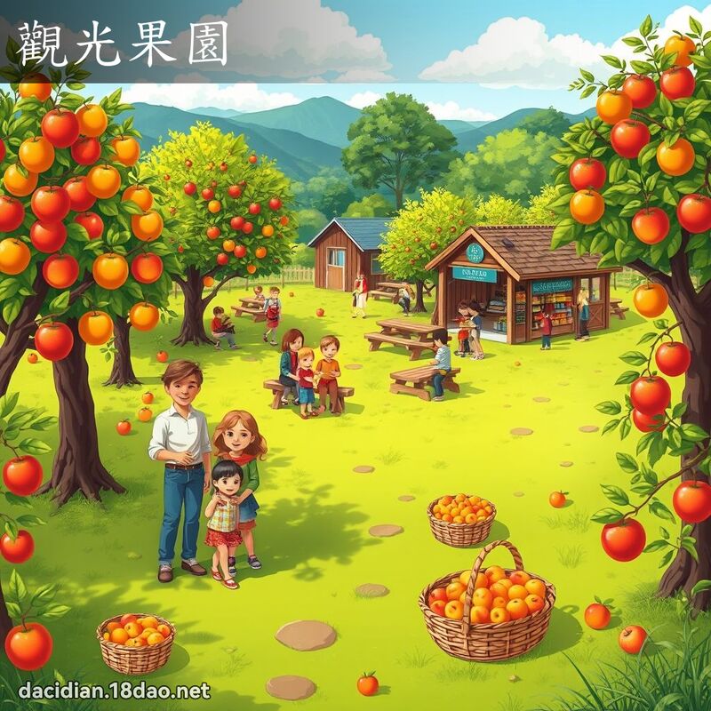 观光果园 - 国语大辞典配图