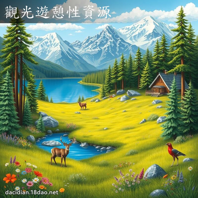 觀光遊憩性資源 - 國語大辭典配圖