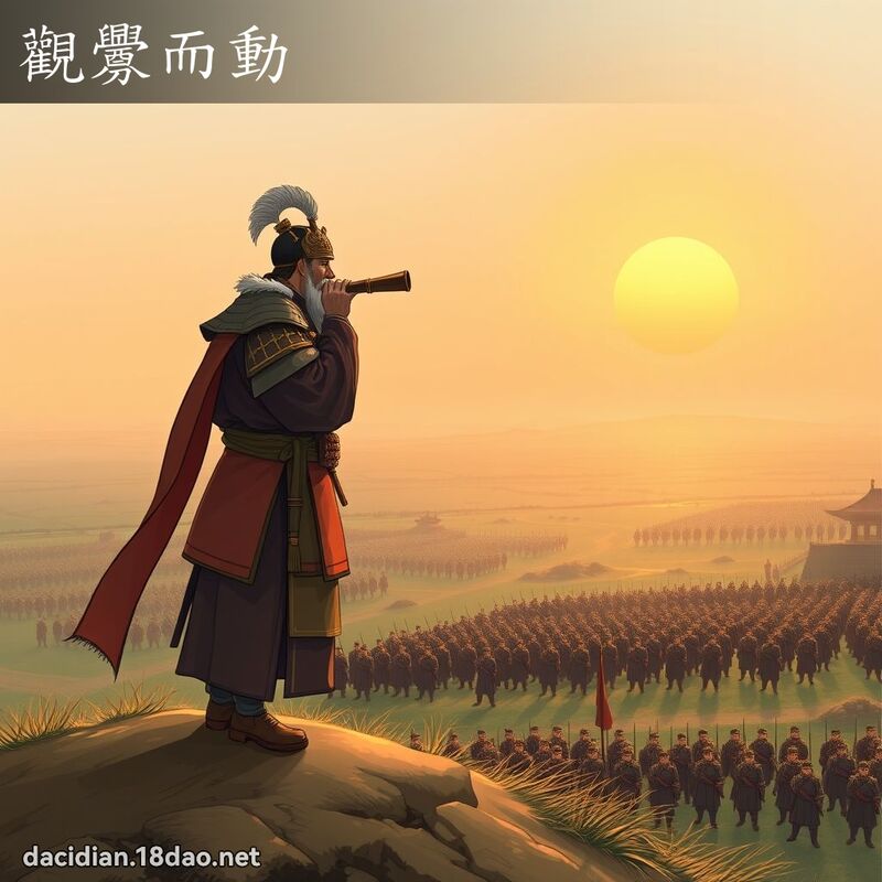 观衅而动 - 国语大辞典配图