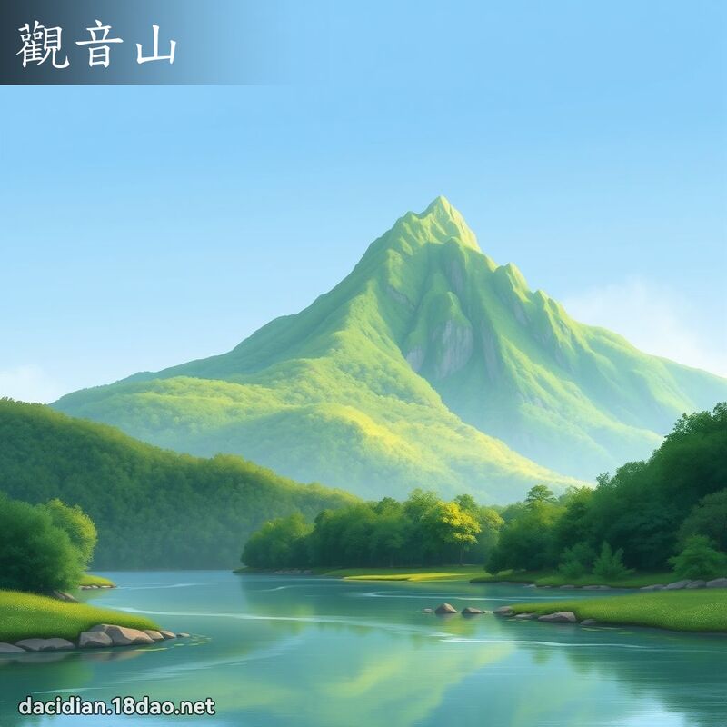 观音山 - 国语大辞典配图