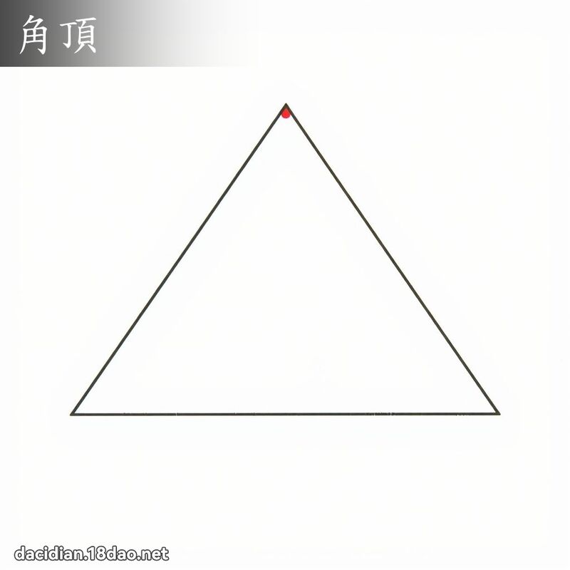角頂 - 國語大辭典配圖