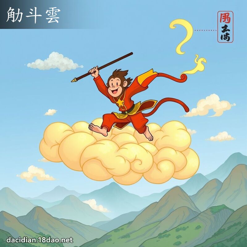 觔斗雲 - 國語大辭典配圖