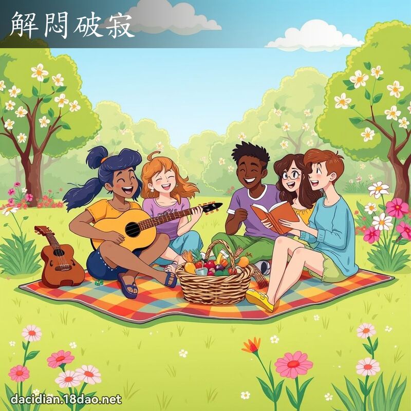 解悶破寂 - 國語大辭典配圖