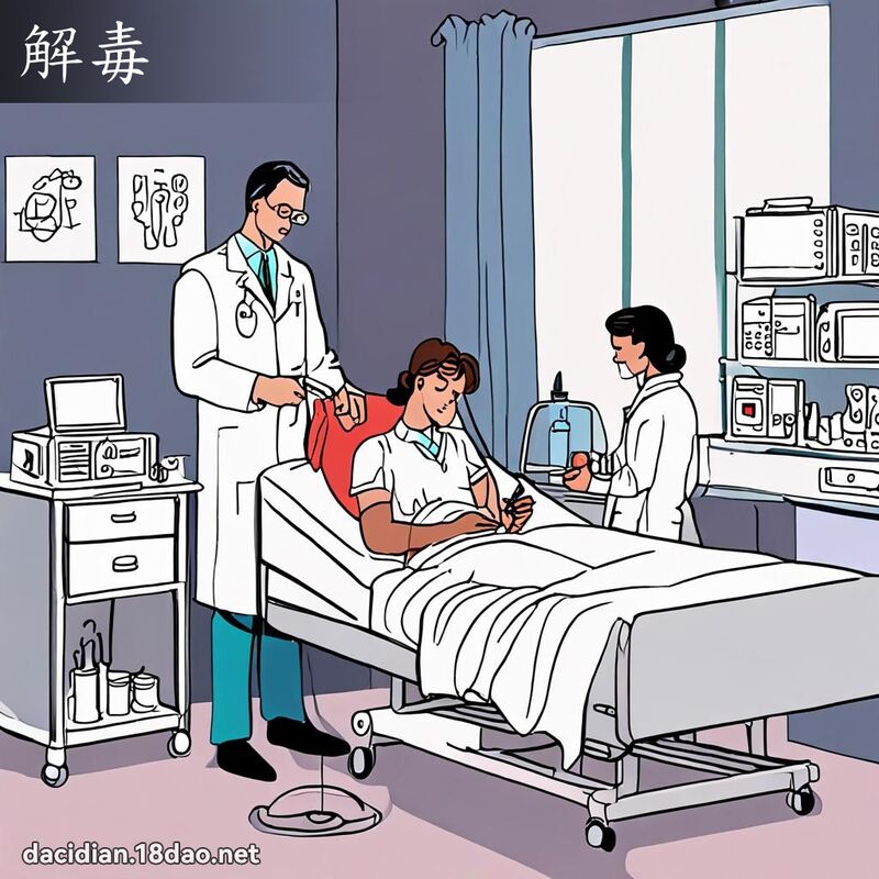 解毒 - 國語大辭典配圖