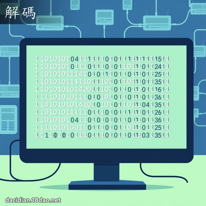 解碼 - 國語大辭典配圖
