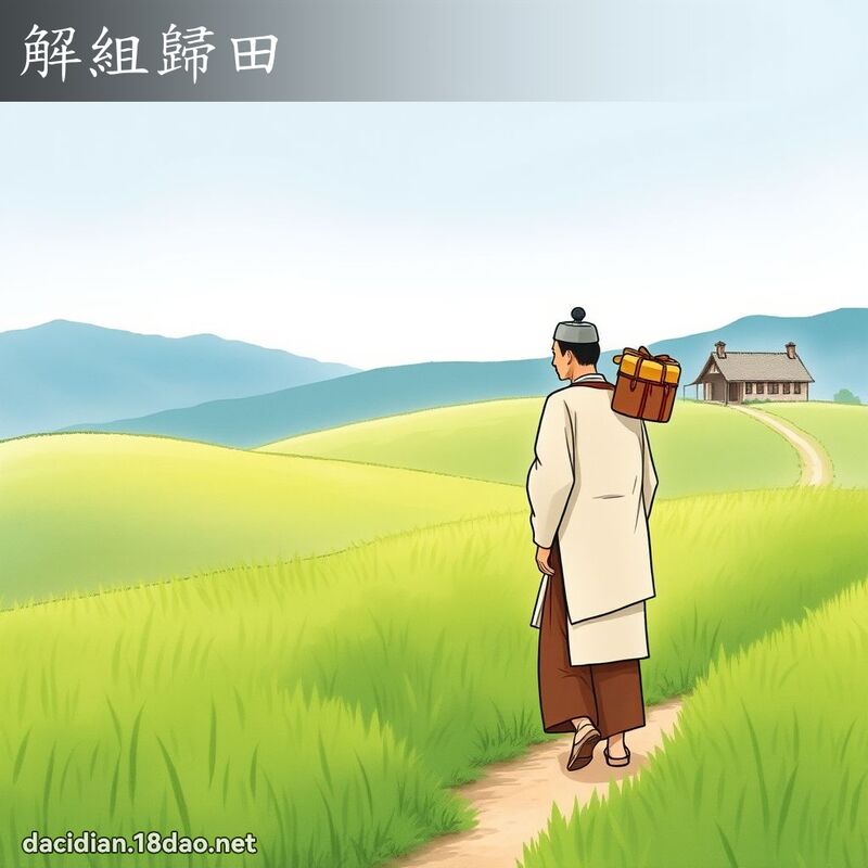 解组归田 - 国语大辞典配图