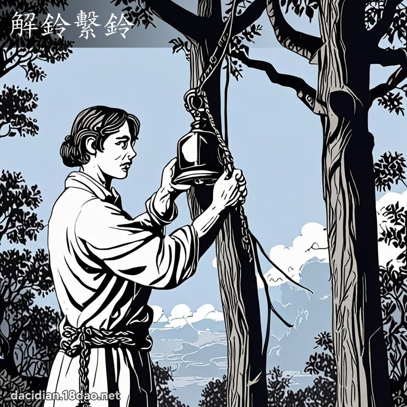 解鈴繫鈴 - 國語大辭典配圖