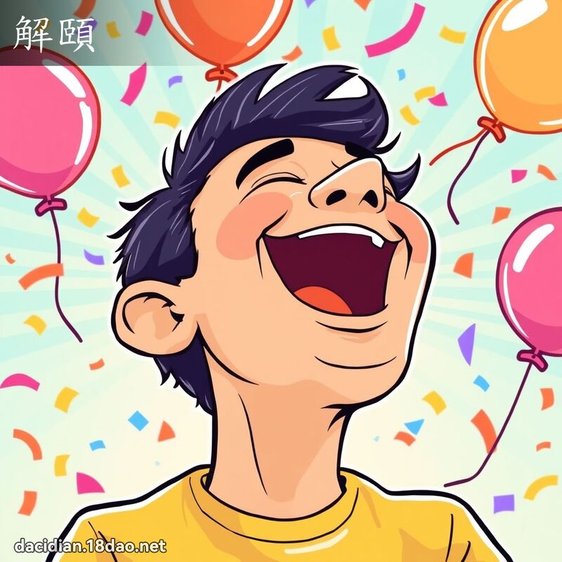 解頤 - 國語大辭典配圖