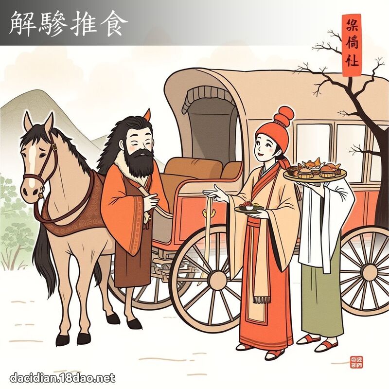 解驂推食 - 国语大辞典配图