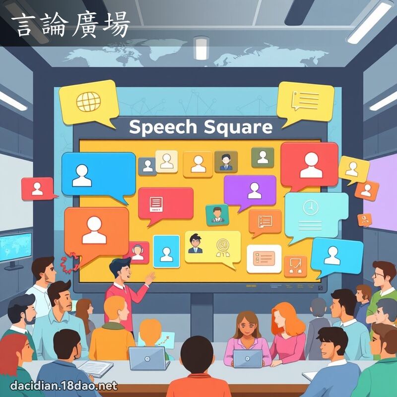 言論廣場 - 國語大辭典配圖